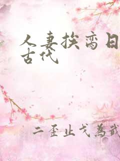 人妻挨脔日常h古代