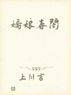 娇娘春闺