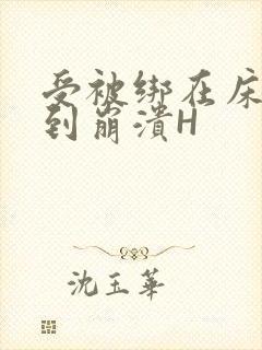 受被绑在床头做到崩溃H