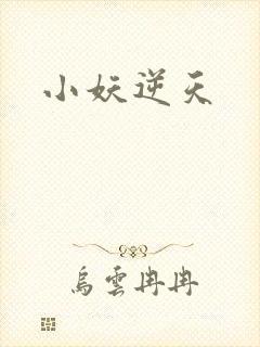 小妖逆天