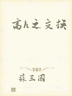 高h之交换