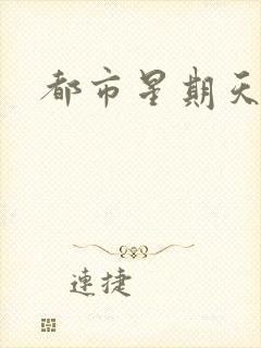 都市星期天