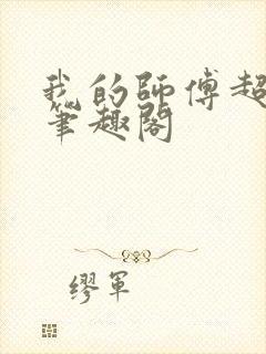 我的师傅超凶的笔趣阁