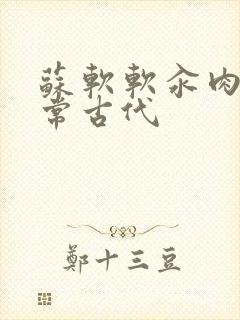 苏软软汆肉的日常古代