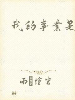 我的事业是父亲