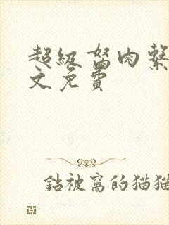 超级胬肉系统全文免费