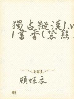独占糙汉1.v1书香(袋熊布丁)