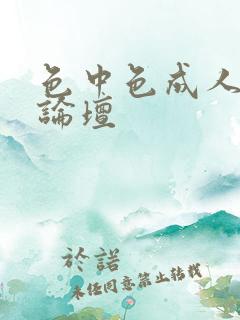 色中色成人中文论坛