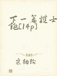 下一篇护士喂不饱[14p]