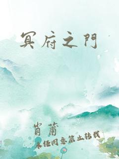 冥府之门