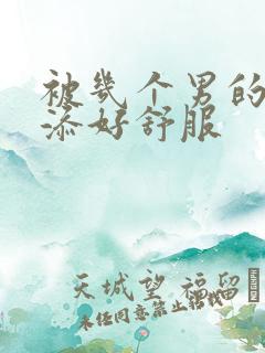 被几个男的一起添好舒服