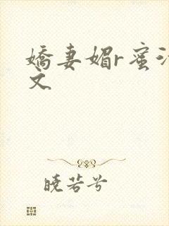 娇妻媚r蜜汁H文