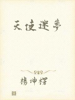天使迷梦