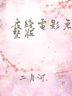 夜线电影免费完整版