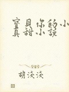 宝贝你的小花园真甜小说