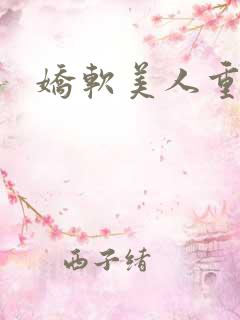 娇软美人重生