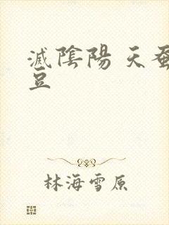 灭阴阳 天蚕土豆