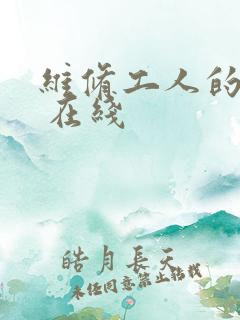 维修工人的绝遇 在线