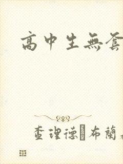 高中生无套内精