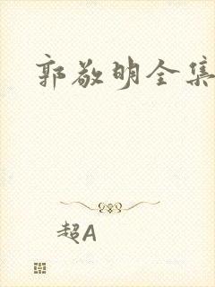 郭敬明全集下载