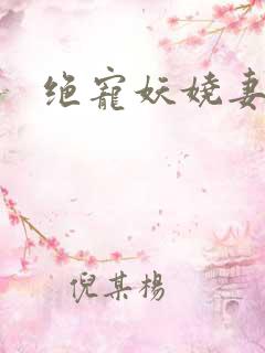 绝宠妖娆妻