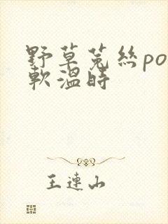 野草菟丝po温软温时