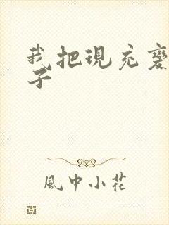 我把现充变成妹子