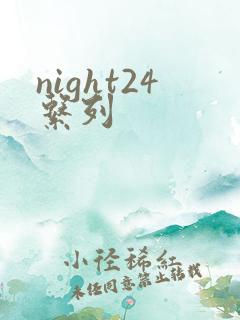 night24系列