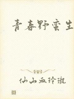 青春野蛮生长
