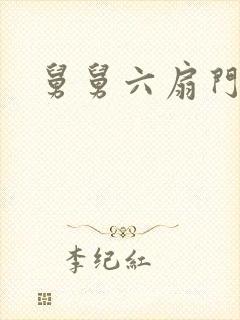 舅舅六扇门