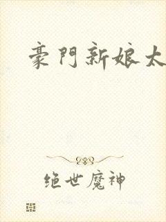 豪门新娘太撩人