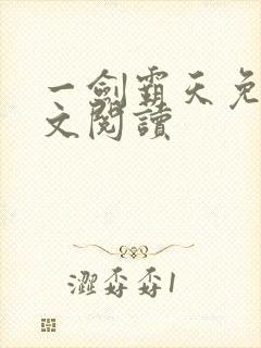 一剑霸天免费全文阅读