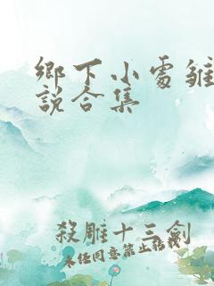 乡下小处雏女小说合集