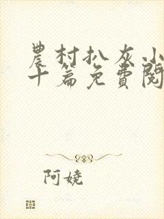 农村扒灰小说五十篇免费阅读全文