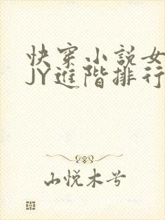 快穿小说女主靠JY进阶排行