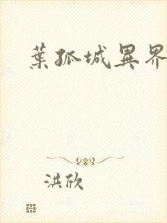 叶孤城异界逍遥