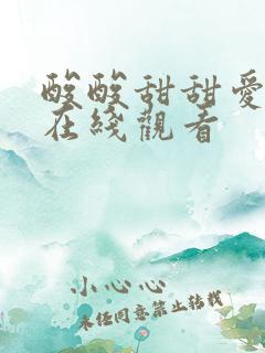 酸酸甜甜爱上你在线观看