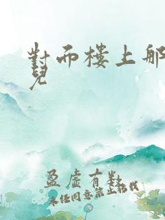 对面楼上那点事儿