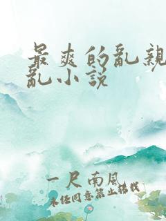 最爽的乱亲嫲嫲乱小说