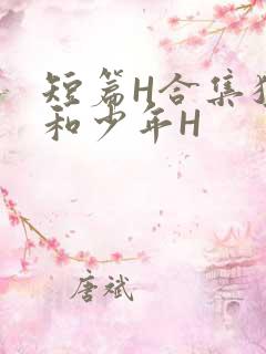 短篇H合集猛男和少年H