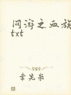网游之血族传说txt