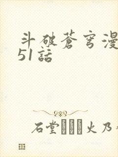 斗破苍穹漫画751话