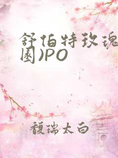 舒伯特玫瑰(校园)PO