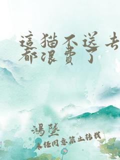 这猫不送去清北都浪费了