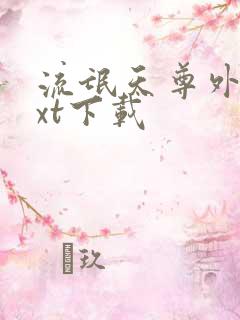 流氓天尊外传txt下载