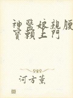 神医娘亲腹黑萌宝赖上门