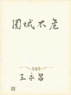 围城不危