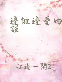 边做边爱肉欲小说