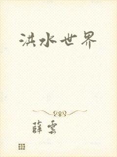 洪水世界