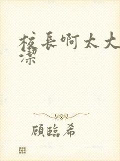 校长啊太大了雅洁